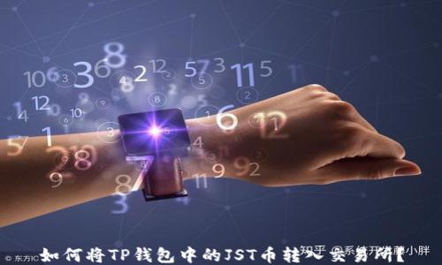 
如何将TP钱包中的JST币转入交易所？