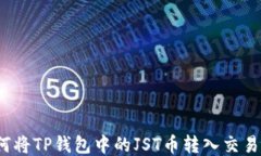如何将TP钱包中的JST币转入