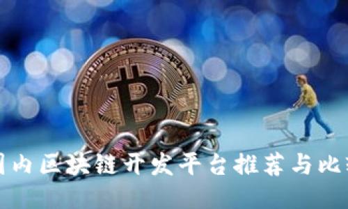 国内区块链开发平台推荐与比较