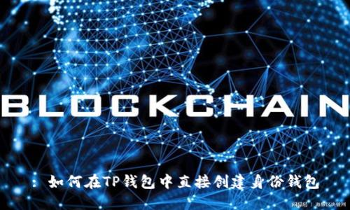 : 如何在TP钱包中直接创建身份钱包
