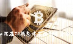 : 如何在TP钱包中直接创建