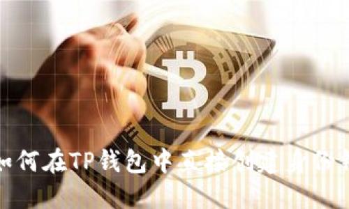 : 如何在TP钱包中直接创建身份钱包