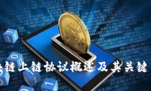 区块链上链协议概述及其关键内容