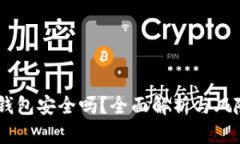 upay钱包安全吗？全面解析