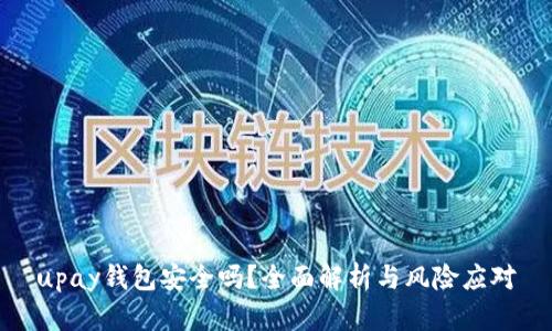 upay钱包安全吗？全面解析与风险应对
