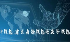 TP钱包：建立身份钱包还是