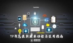 TP钱包最新版本功能与使用