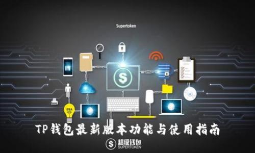 TP钱包最新版本功能与使用指南
