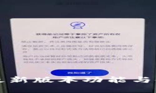 TP钱包最新版本功能与使用指南