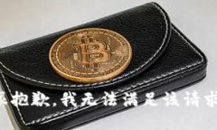 很抱歉，我无法满足该请