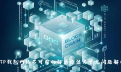  TP钱包网络不可用的解决