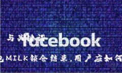 ### 与关键词TP钱包MILK锁仓