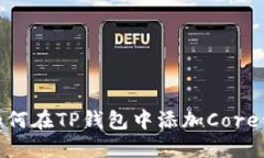 如何在TP钱包中添加Core链