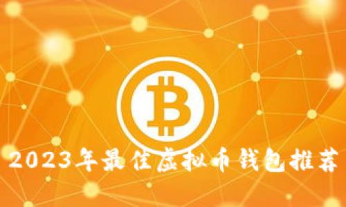 2023年最佳虚拟币钱包推荐