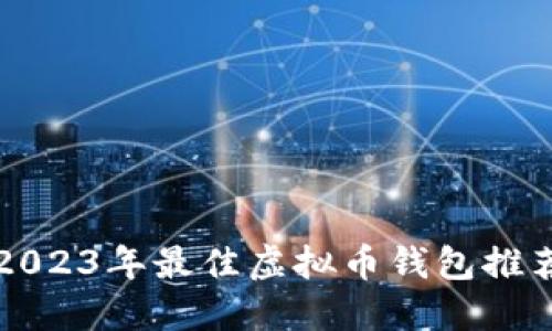 2023年最佳虚拟币钱包推荐