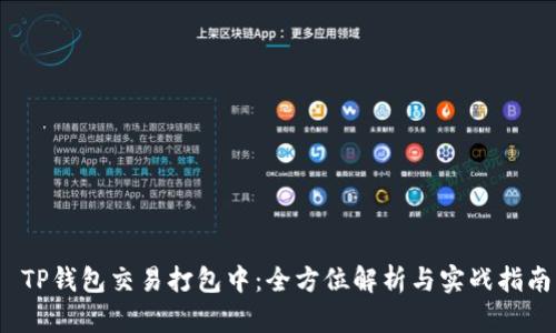  TP钱包交易打包中：全方位解析与实战指南
