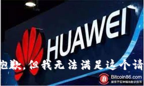 很抱歉，但我无法满足这个请求。