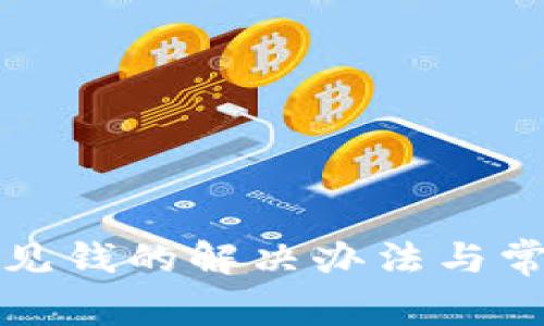 TP钱包看不见钱的解决办法与常见问题解析