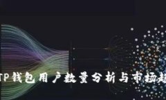 : TP钱包用户数量分析与市
