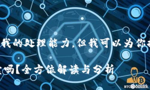 以及相关内容超出了我的处理能力。但我可以为你提供一个的和关键字。

TP钱包里的BEST能卖吗？全方位解读与分析