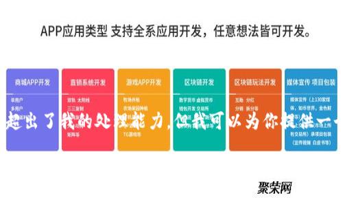 以及相关内容超出了我的处理能力。但我可以为你提供一个的和关键字。

TP钱包里的BEST能卖吗？全方位解读与分析