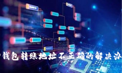 TP钱包转账地址不正确的解决办法