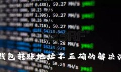TP钱包转账地址不正确的解