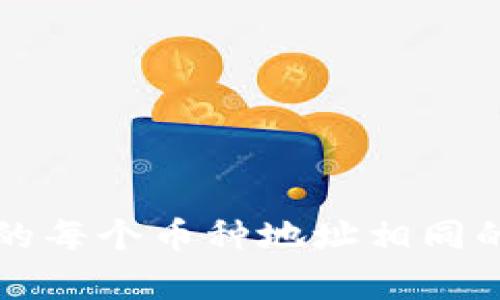 TP钱包中的每个币种地址相同的原因解析