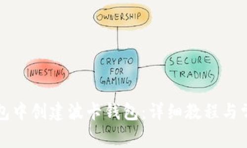 如何在TP钱包中创建波卡钱包：详细教程与常见问题解答