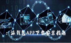 : 派钱包APP下载安装指南