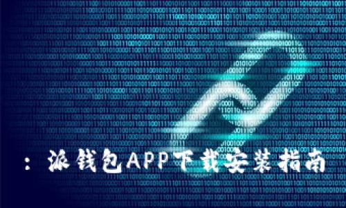 : 派钱包APP下载安装指南