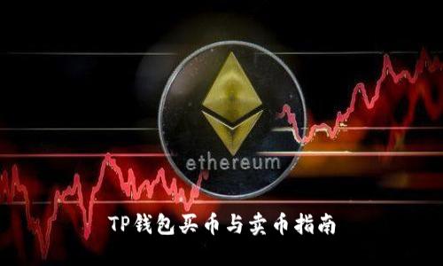 TP钱包买币与卖币指南