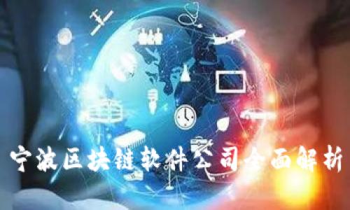 宁波区块链软件公司全面解析