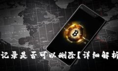 TP钱包转账记录是否可以删