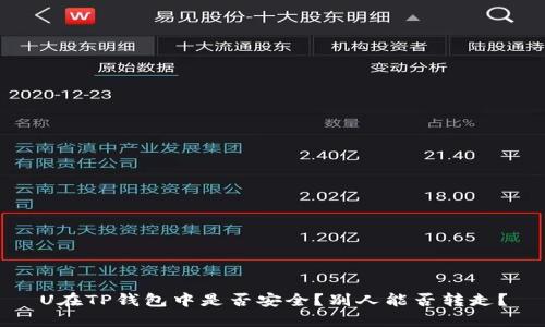 U在TP钱包中是否安全？别人能否转走？