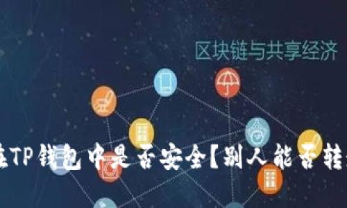 U在TP钱包中是否安全？别人能否转走？