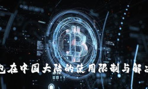 TP钱包在中国大陆的使用限制与解决方案