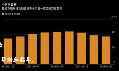 tp钱包充币到必客在以太坊里/tp钱包充币到必客在以太坊里

TP钱包, 必客, 以太坊/guanjianci

随着区块链技术的迅速发展，越来越多的人开始使用数字资产进行交易和投资。其中，以太坊作为一种重要的区块链平台，其智能合约的功能使得它在各种应用场景中得到了广泛应用。在以太坊网络中，TP钱包是一个便捷且安全的数字资产管理工具，而必客（Bik）作为一个领先的去中心化交易平台，吸引了大量用户进行资产交易和管理。本文将详细介绍如何通过TP钱包将数字货币充币到必客，使用以太坊进行交易的相关知识，以及常见问题的解答。

什么是TP钱包？
TP钱包是一款支持多种区块链资产的数字钱包，其主要功能包括余额查询、币种管理、交易记录查询等。TP钱包基于以太坊区块链，不仅支持以太坊及其ERC20代币，还兼容多条公共链，如比特币、波场等。TP钱包以安全性、用户友好性和多种功能组合而著称，适合各种层级的用户。

TP钱包的主要特点包括：
ul
    listrong用户界面友好：/strongTP钱包界面清晰，用户易于上手，便于管理不同的数字资产。/li
    listrong安全性高：/strongTP钱包采用多重加密措施，保证用户资产安全，支持指纹和面对面认证等功能。/li
    listrong支持多链资产：/strong可以在同一钱包中管理多种区块链资产，极大地方便用户操作。/li
/ul

使用TP钱包进行数字货币管理不仅可以实现简单便捷的充值和提现，更可以直接与各种去中心化应用（DApp）进行互动，如DeFi项目、NFT市场等。总之，TP钱包是管理以太坊及其他区块链资产的重要工具。

如何进行TP钱包充币到必客？
为将您的资产从TP钱包充币到必客，可以按以下步骤进行操作：

ol
    listrong下载并安装TP钱包：/strong首先需要在手机应用商店或官方网站上下载并安装TP钱包。安装完成后，创建一个新钱包或者使用已有钱包导入助记词。/li
    listrong获取必客充值地址：/strong登录必客（Bik）平台，在“钱包”或“资金管理”界面中找到以太坊充值选项，点击进去您会看到一个以太坊地址，复制该地址。/li
    listrong从TP钱包发送资产：/strong打开您的TP钱包，选择以太坊或对应的ERC20代币，输入在必客平台获取的充值地址，输入您希望充值的金额并确认交易。/li
    listrong确认充值动态：/strong在TP钱包交易记录中查看您的充币记录，并监控以太坊网络的交易状态，通常确认后资产会快速到账。/li
/ol

整个过程相对简单，但需要用户注意转账地址是否正确，以免造成资产损失。此外，参与以太坊充值时通常需要支付Gas费，请确保您的TP钱包里有足够的以太坊余额以支付相关费用。 

以太坊交易的基本知识
以太坊作为一个区块链平台，不仅支持数字货币的转账，还允许开发者基于链上构建多种去中心化应用（DApp）。其中，交易是以太坊网络的重要组成部分，用户需要了解以下基本概念：

ul
    listrongGas费用：/strong以太坊网络的每一笔交易都需要支付Gas费用，实际费用由网络的拥堵程度决定。用户在进行资产转账时需要花费一定的以太坊作为Gas费用。/li
    listrong智能合约：/strong以太坊的另一大特色是它支持智能合约，智能合约是一种特殊的合约，具有自我执行、自我管理的能力，非常适合各种应用场景。/li
    listrongDApp：/strongDApp即去中心化应用程序，是基于智能合约的应用，用户可以通过以太坊网络直接与这些应用进行交互。/li
/ul

了解以太坊的基本运行原理和交易流程，将有助于您更好地进行资产管理和交易。同时，这些知识也为深入了解DeFi、NFT等新兴趋势奠定了基础。

关于TP钱包使用中的常见问题
在使用TP钱包进行资产管理时，用户往往会遇到各种问题。以下是一些常见问题及其详细解答：

h41. 如何找回丢失的TP钱包？/h4
如果您丢失了TP钱包，首先需要检查您在设置TP钱包时是否备份了助记词。助记词是恢复钱包最重要的凭证，通常由12或24个随机单词组成。请按照以下步骤进行恢复：

1. 在TP钱包主页中找到“恢复钱包”选项。
2. 输入您之前备份的助记词。
3. 按照系统提示完成相关步骤，您的钱包资产将可以恢复。

如果您没有备份助记词，那么无法找回丢失的TP钱包。此外，存放助记词的安全性也十分重要，务必要妥善保管，避免公開泄露。

h42. TP钱包的安全性如何？/h4
TP钱包为了保护用户资产安全，采取了多种安全措施，例如：

ul
    li通过加密技术实现用户资产的安全保护，防止黑客攻击。/li
    li支持指纹、面部识别等多重验证方式，提升钱包的安全性。/li
    li定期更新软件，修补潜在的安全漏洞，保障软件的最新安全性。/li
/ul

用户在使用TP钱包时也应增强安全意识，不随便点击不明链接，保持系统和软件版本最新，定期更改密码等措施都是确保安全的重要举措。

h43. 如何进行数字货币的提现？/h4
数字货币的提现过程也相对简单，以下是一般操作步骤：

ol
    li登录到TP钱包，选择您想要提现的数字货币。/li
    li点击“提现”按钮，输入提现地址（如交易所地址）、金额和相关信息。/li
    li确认无误后提交交易，系统会就此进行相应的Gas费用扣除，稍后您可以在外部地址上查看到账情况。/li
/ol

用户需要注意的是，提现时必须确保提现地址无误，以免造成资产损失。同时，根据不同的交易所，提现所需的时间也可能不同，要提前了解。

h44. TP钱包的多链资产支持如何？/h4
TP钱包支持多种区块链以及其上面的资产。用户在使用TP钱包时，可以通过选择相应的链进行资产管理。例如：

ul
    li选择以太坊管理ERC20代币。/li
    li支持波场（TRC20）的数字资产管理。/li
    li可以管理比特币和其他公共链资产。/li
/ul

用户可以在TP钱包中轻松切换不同的链，方便管理自己的数字资产。这使得用户在体验时更加便捷，不需要切换不同钱包即可访问多条链。通过TP钱包，可以有效地管理不同链的资产，提升用户的使用体验。

总之，通过TP钱包充币到必客是一项简单而安全的操作。希望本文提供的信息能够帮助读者更好地理解和使用TP钱包进行以太坊交易。如果有更多的问题或需求，随时可以向专业人士询问，获取进一步的帮助和指导。