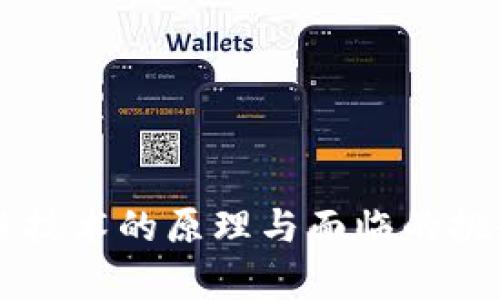 区块链技术的原理与面临的挑战解析