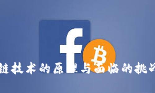 区块链技术的原理与面临的挑战解析