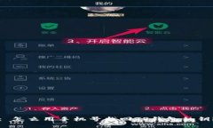 : 怎么用手机号找回TP钱包