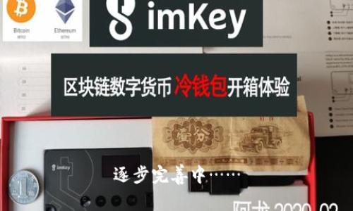 逐步完善中……
