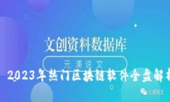 : 2023年热门区块链软件全