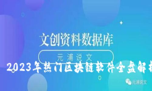 : 2023年热门区块链软件全盘解析