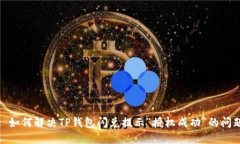 : 如何解决TP钱包闪兑提示“授权成功”的问题