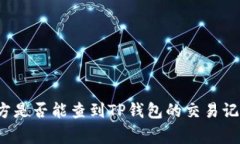 警方是否能查到TP钱包的交易记录？