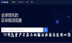 TP钱包资产不显示的解决办法及使用心得