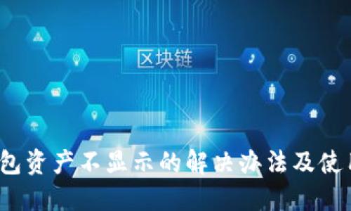  TP钱包资产不显示的解决办法及使用心得