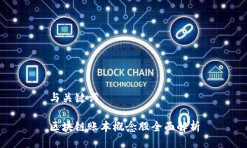 与关键词

区块链账本概念股全面解析