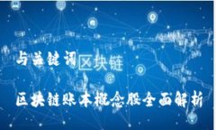 与关键词区块链账本概念